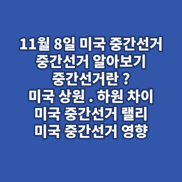 11월 8일 미국 중간 선거 알아보기 미국 중간선거란?미국 상원. 하원 차이, 미국 중간선거 랠리, 미국 중간선거 영향 미국 ...