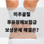 낙상사고 미추골절 후유장해보험금 보상문제 해결은?