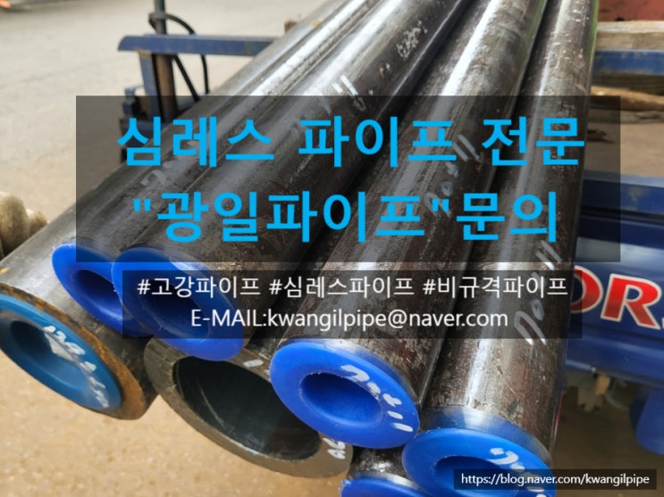 심레스파이프 문의는 광일파이프 : 네이버 블로그