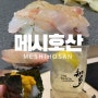 대전 오마카세 대표맛집 #메시호산(대전신세계백화점) 런치 코스,, 과연 만족할만한 맛이었을까?