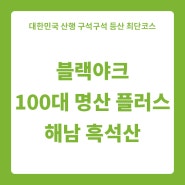 블랙야크 100대 명산 플러스 전남 해남 흑석산 최단 등산코스