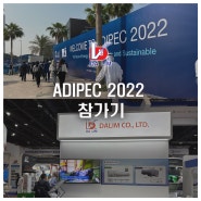 UAE 아부다비 오일가스산업전(ADIPEC 2022) 참가기 [LNG LPG 액화수소 저장탱크 탱크컨테이너 이동탱크 트레일러]