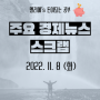 22년 11월 8일 주요 경제뉴스 스크랩