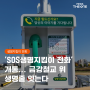 [카드뉴스] 'SOS생명지킴이 전화' 개통... 금강철교 위 생명줄 잇는다