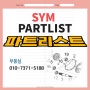파트리스트 - PartList SYM 부품 문의 주문 방법 / 오토바이 부품 SYM대리점