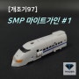 개조기97: SMP마이트가인 1부 - 가인편 ( #용자특급마이트가인 #프라모델 #triger #트라이거샵 )