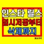 인스타 릴스 임시저장 삭제 : 보관함 불러오기