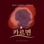 [오페라] 오페라 카르멘_OPERA Carmen_조르주 비제_집시 여인_비극적 사랑_팜파탈(femme fatale)_보헤미안_오페라와 친해지기_공연 추천_베세토오페라단