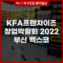 불막열삼 KFA 프랜차이즈 창업박람회 2022 부산 참가 확정!