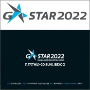 국제게임전시회 지스타 2022 빨라진 준비만큼 더 많은 볼거리