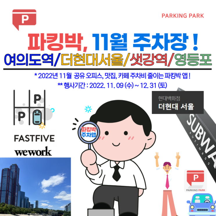 [11월, 여의도.한강공원.샛강역.영등포주차] (평일 22천원)👉🏻여의도파이낸스타워,오투타워(주말 3천원),하이투자증권빌딩(주말 ...