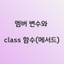 파이썬 클래스 : 멤버 변수와 class 함수(메서드) 알아보기