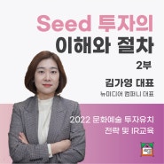 [프로그램] Seed 투자 이해 및 절차 -2부-