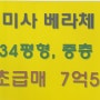 미사강변 베라체 아파트 초급매물 22년 11월 09일