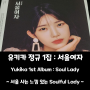 [유키카 앨범] 정규 1집 서울여자 (SOUL LADY)