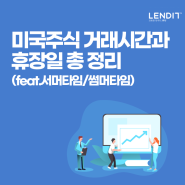 미국 주식 거래시간과 휴장일 총정리 (feat.서머타임/썸머타임)