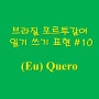 [영어 I want ~] 브라질 포르투갈어 표현 : (Eu) Quero & 접속법