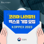 [대구기업] 2023년 코리아 나라장터 엑스포 참가기업 모집!