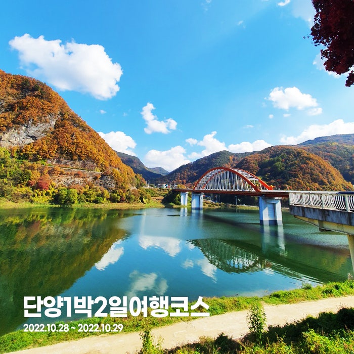 국내가을여행 / 단양 1박 2일 여행 코스 : 네이버 블로그