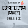 22년 11월 9일 주요 경제뉴스 스크랩