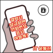 갤럭시 잠금화면 전화번호 표시 어떻게?