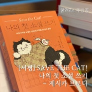 [ 독서 노트 ] Save the Cat! 나의 첫 소설 쓰기 - 제시카 브로디 저