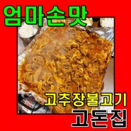 고덕맛집 고추장불고기 고돈집 엄마손맛이 나요