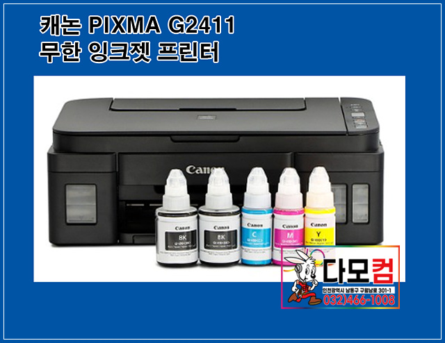 캐논PIXMA G2411 무한잉크젯프린터 : 네이버 블로그