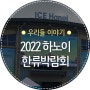 2022 하노이 한류박람회 참가