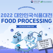 <2022 대한민국식품대전> 푸드테크 섹터 소개 - 💙FOOD PROCESSING(식품 가공) 섹터💙