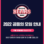 [최강야구] 2022 곰들의 모임 두산베어스 vs 몬스터즈 직관 예매 티켓 가격