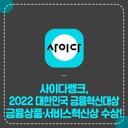 사이다뱅크, 2022 대한민국 금융혁신대상 금융상품·서비스혁신상 수상!