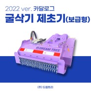 굴삭기 보급형 제초기 카달로그.pdf (2022 ver. 드림트리 제품 정보)