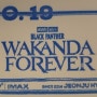 [CGV 전주 효자] 블랙 팬서: 와칸다 포에버 아이맥스 - 관람후기