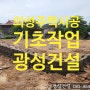 [의성전원주택시공 - 광성건설] 경북 의성 안사면 전원주택 기초공사