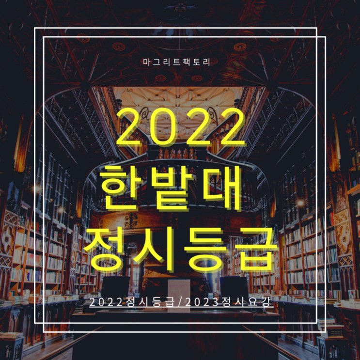 한밭대 정시등급 [한밭대학교 2022 정시수능등급 /백분위] : 네이버 블로그