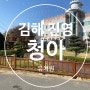 김해 진영 5세 아이 어린이집, 유치원 고민ep3:) 진영 청아 유치원