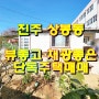 진주주택매매 : 상봉동 채광, 뷰가 너무좋음 (세컨하우스도 좋음)