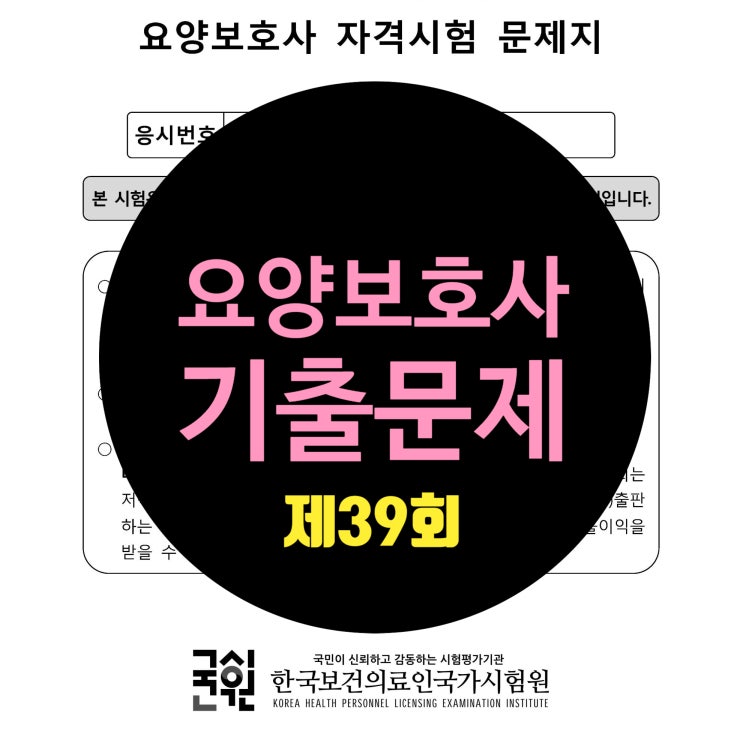 제39회 요양보호사 기출문제 및 가답안 (Pdf파일) : 네이버 블로그