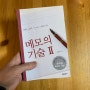 메모의 기술 2 (기억력을 대신해 줄 에버노트 필요성)