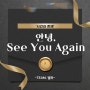 청운대 뮤지컬콘서트학부 공연기획경영전공 ㅣ 2022 융복합공연제작실습 <안녕, (See You Again)>