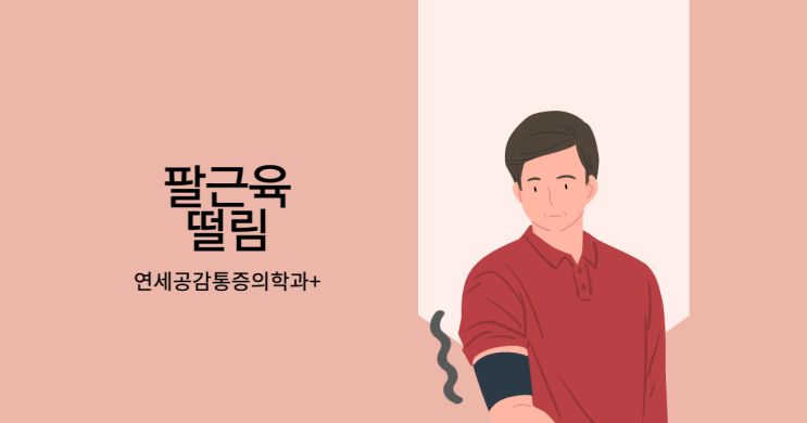 팔근육 떨림 증상의 4가지 원인 : 네이버 블로그