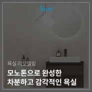 때로는 부드럽게, 때로는 시크하게감각적인 모노톤 욕실 인테리어