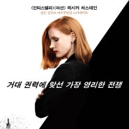 [영화] 미스 슬로운 MISS SLOANE