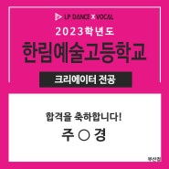 LP댄스 부산점 2023학년도 '한림예술고등학교' 크리에이터전공 최종합격 !