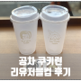 공차 쿠키런 리유저블 컵 가격 신메뉴 기간 후기