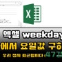 엑셀 요일 함수 및 날짜 요일 표기방법 weekday