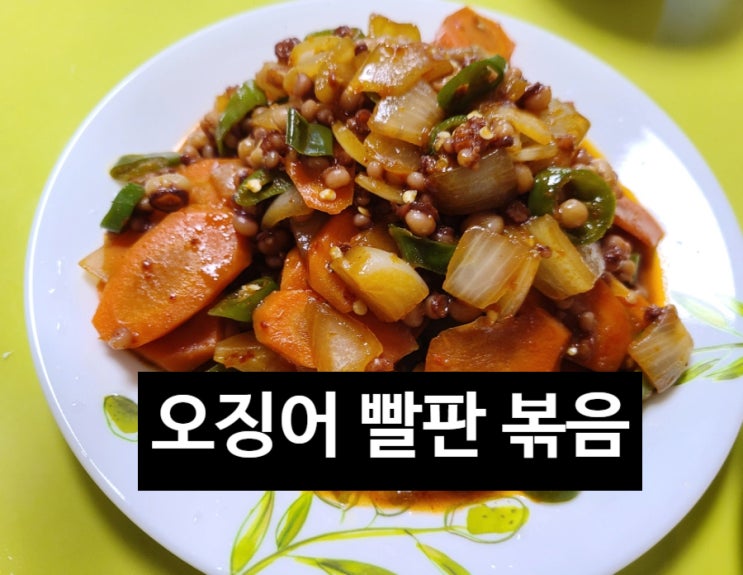 오징어 빨판요리(하이링구/해링구) , 많이 생소하지만 꼬들꼬들한 식감이 엄청 맛있답니다. : 네이버 블로그