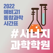 (마감) 2022 시너지 과학학원 예비고1 통합과학 12월반 2차 개강일