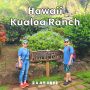 하와이 쿠알로아 랜치 Hawaii Kualoa Lanch